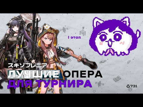 Видео: Лучшие опера по статистике турнира | 1 этап, софтпул (Arknights)