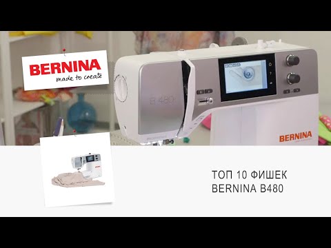 Видео: ТОП 10 фишек BERNINA B480 по версии Людмилы Никифоровой