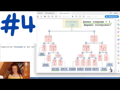 Видео: Часть 4. Строим дерево и создаем коды