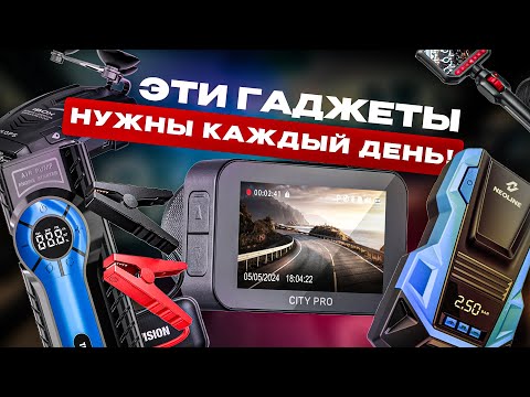 Видео: ТОП ОЧЕНЬ ПОЛЕЗНЫХ ТОВАРОВ ДЛЯ КАЖДОГО ВОДИТЕЛЯ!