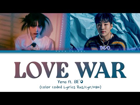 Видео: YENA (최예나) feat BE'O 'Love War' (ПЕРЕВОД НА РУССКИЙ Color Coded Lyrics Rus/Cyr/Han)