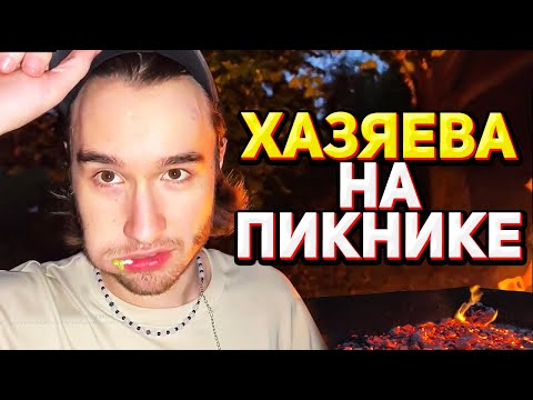 Видео: ХАЗЯЕВА ИРЛ ПИКНИК НА ПРИРОДЕ / ПОЖАРИЛИ СОСИСКИ, РАССТРЕЛЯЛИ МУСОРНЫЙ МЕШОК