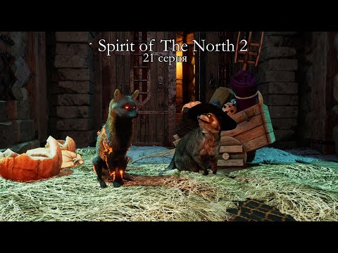 Видео: SPIRIT OF THE NORTH 2 | 21 серия