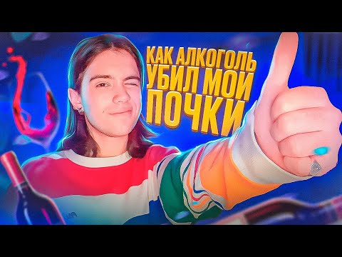 Видео: КАК Я ЧУТЬ НЕ ОСТАЛСЯ БЕЗ ПОЧЕК