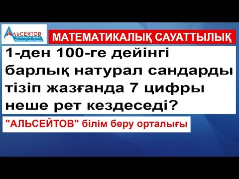 Видео: 7 цифры неше рет кездеседі // Математикалық сауаттылық // Альсейтов білім беру орталығы
