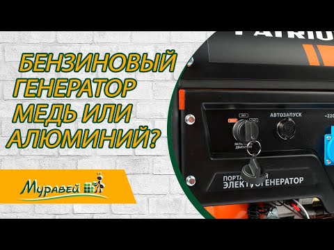 Видео: Бензиновый генератор. Медь или алюминий? PATRIOT GP 8210AE