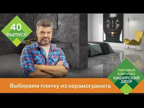 Видео: Выбираем плитку из керамогранита | Чем отличается керамическая плитка от керамогранита?