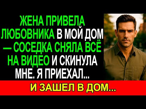 Видео: Жена привела ЛЮБОВНИКА в мой ДОМ. Соседка СНЯЛА всё на ВИДЕО и скинула МНЕ. Я приехал...