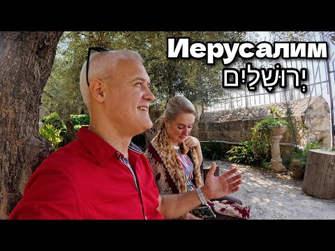 Видео: Мы в Иерусалиме. Топовое место для всего мира. Мои комментарии 