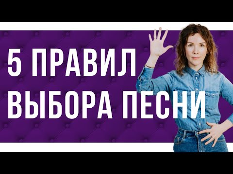 Видео: 5 рекомендаций по выбору музыкального репертуара при поступлении в театральный 🎭 ВУЗ.