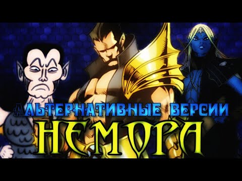 Видео: альтернативные версии Немора
