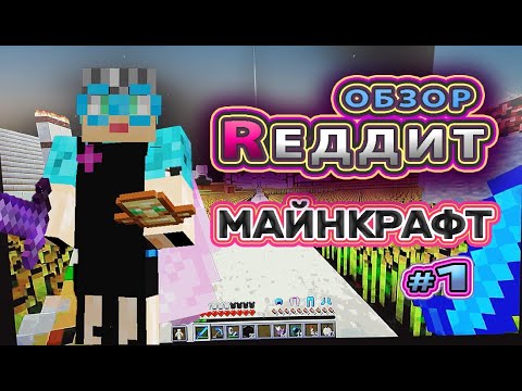 Видео: Обзор Майнкрафт Реддит #бабушкавмайнкрафте #реддит #реддитмайнкрафт #redditminecraft #170 #reddit