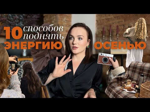Видео: КАК ПОДНЯТЬ УРОВЕНЬ ЭНЕРГИИ ОСЕНЬЮ