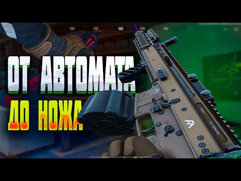 Видео: ОТ АВТОМА ДО НОЖА! ГОНКА ВООРУЖЕНИЙ (часть первая ) АРЕНА БРЕЙКАУТ. arena Breakout