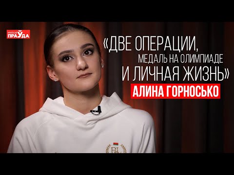 Видео: АЛИНА ГОРНОСЬКО: допуск к Олимпиаде 2024 |Личная жизнь| Стоимость купальника|Травмы и восстановление