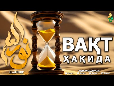 Видео: ВАҚТ ҲАҚИДА - АБДУЛЛОҲ ДОМЛА