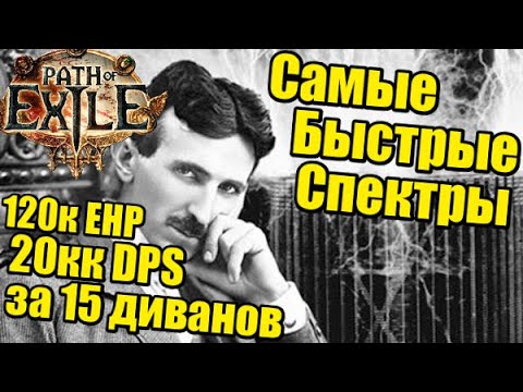 Видео: [3.26] Лучший билд со времён аурастакера. Wretched Defiler spectres (призраки)