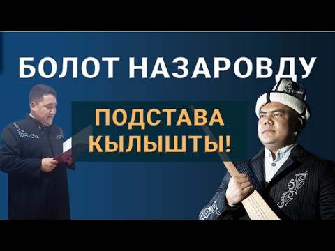 Видео: Болот Назаровду камашты!