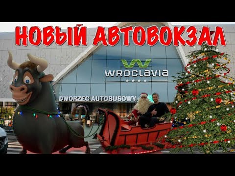 Видео: WROCLAVIA. НОВЫЙ АВТОВОКЗАЛ ВРОЦЛАВ ОТКРЫЛСЯ! ТОРГОВЫЙ ЦЕНТР ОБЗОР.