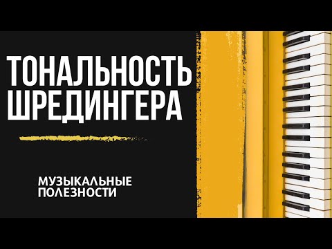 Видео: Тональность Шрёдингера: современные техники композиции