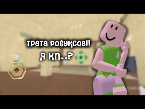 Видео: ТРАТА РОБУКСОВ! |733| (СТАЛА КП!..)#roblox #мм2 #роблокс #mm2roblox #реки #рекомендации #популярти