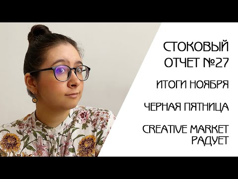 Видео: ИТОГИ НОЯБРЯ НА СТОКАХ | CREATIVE MARKET ПРОДАЕТ | ИТОГИ ЧЕРНОЙ ПЯТНИЦЫ |  СТОКОВЫЙ ОТЧЕТ 27