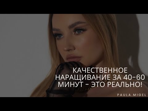 Видео: Как наращивать ресницы за 40-60 минут с крутым качеством и железобетонной ноской? 