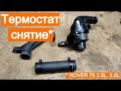 Видео: Термостат снятие - Rover 75 2.5L, 2.0L
