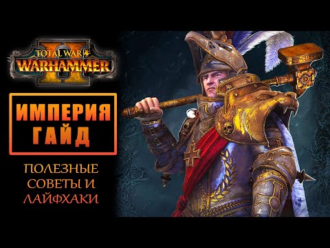 Видео: Total War: WARHAMMER 2 - ИМПЕРИЯ - ГАЙД. ЛАЙФХАКИ. ПОЛЕЗНЫЕ СОВЕТЫ