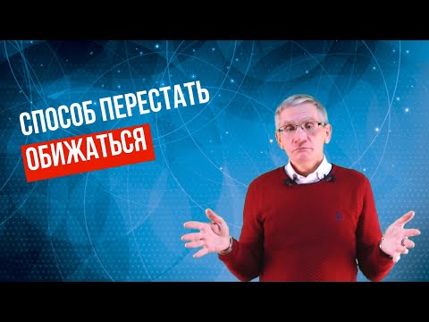 Видео: Способ перестать обижаться | В чем причина обидчивости. Валентин Ковалев