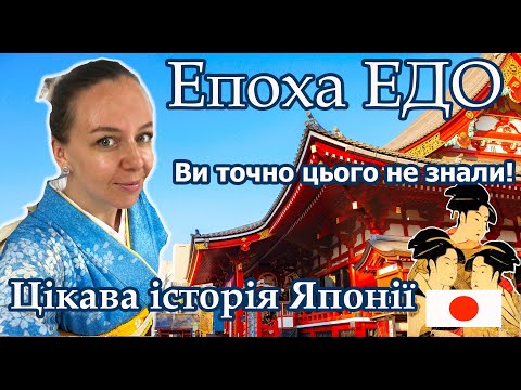 Видео: Епоха Едо - правління Сьоґунату Токугава. Самураї, самоізоляція Японії. #сьогун #японія #shogun