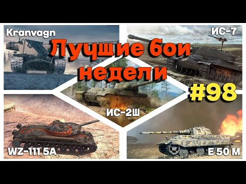 Видео: Tanks BLITZ (WOT Blitz) Лучшие бои недели #98 #ис7 #e50m #kranvagn #ис2 #wz1115a
