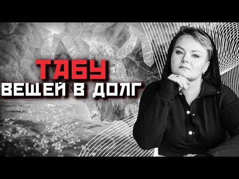 Видео: Какие вещи никому и никогда нельзя давать в долг?