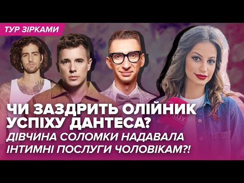 Видео: Чи заздрить Олійник Дантесу? Дівчина Соломки надавала інтимні прослуги чоловікам?! | Тур Зірками