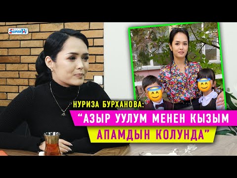 Видео: Нуриза Бурханова: “Кайрадан турмушка чыгууну ойлоно элекмин”