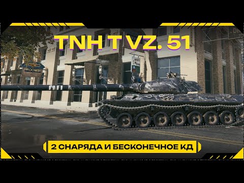 Видео: TNH T Vz. 51 добиваю метки  + фарм металла 90%