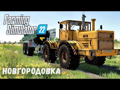 Видео: FS22 - НОВГОРОДОВКА.  УДОБРЯЮ ПОЛЕ # 24