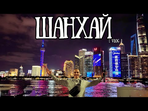 Видео: ПЪРВИ СТЪПКИ В КИТАЙ | ШАНХАЙ 🇨🇳
