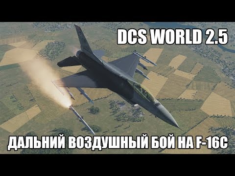 Видео: DCS World 2.5 | F-16C | Дальний воздушный бой