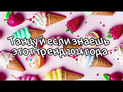 Видео: 💜💖🧡Танцуй если знаешь этот тренд 2024 года💙🤎🤍