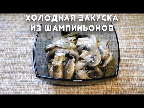 Видео: Холодная закуска из шампиньонов. Серия "Быстрые рецепты" #22