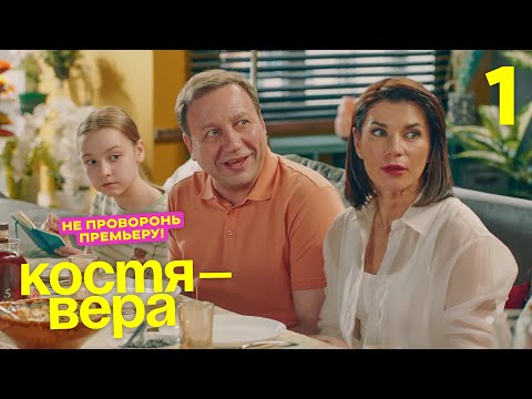 Видео: Костя - Вера | Сезон 1 | Серия 1