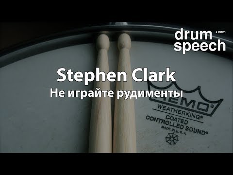 Видео: Stephen Clark - не играйте рудименты