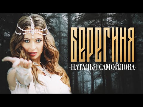 Видео: НАТАЛЬЯ САМОЙЛОВА - БЕРЕГИНЯ