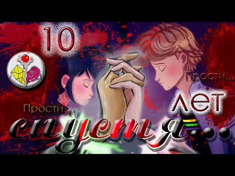 Видео: Самый грустный клип леди баг и супер кот [VlakovA]