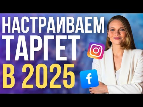 Видео: Как настроить рекламу в Инстаграм в 2025 году | ПОШАГОВЫЙ запуск таргетированной рекламы в Фейсбук