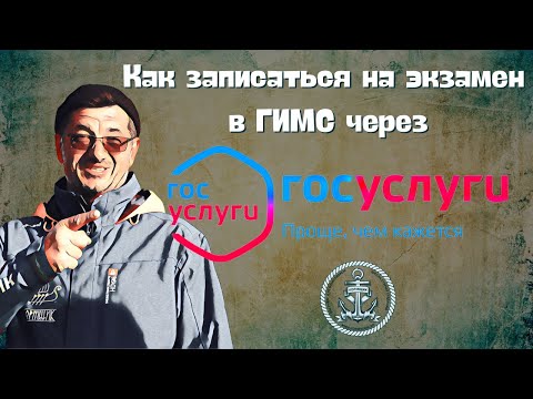 Видео: Как без проблем записаться на экзамен в ГИМС через Госуслуги