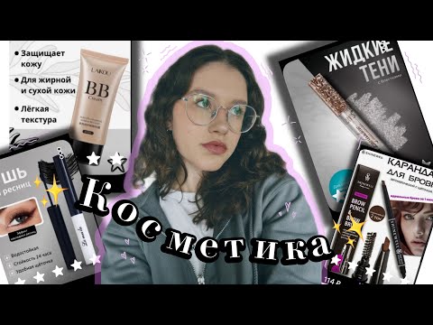 Видео: 🛍️😱ДЕШЕВАЯ КОСМЕТИКА с wildberries | до 100 руб💖🛍️
