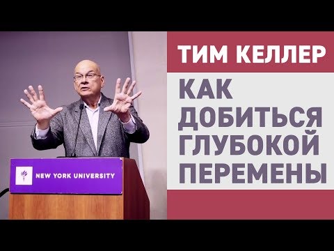 Видео: Тим Келлер. Как добиться глубокой перемены | Проповедь