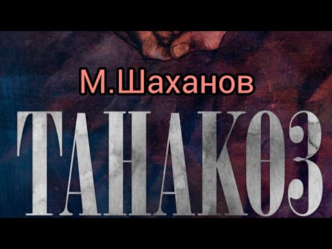 Видео: Танакөз!!!(поэма) 1бөлім (1 тарау) М.Шаханов #өнер #өлең #поэзия #поэма